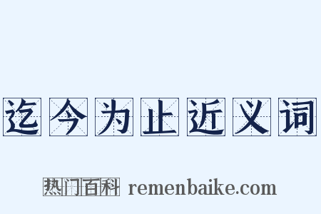 迄今为止近义词是什么意思的图片